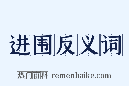 进围反义词是什么意思的图片